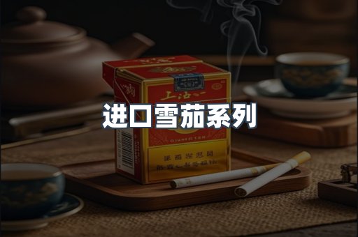 进口雪茄系列